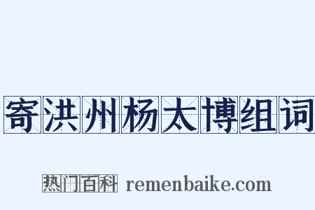 寄洪州杨太博组词是什么意思的图片